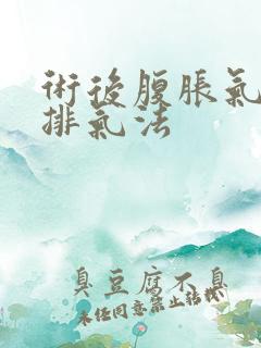 术后腹胀气快速排气法