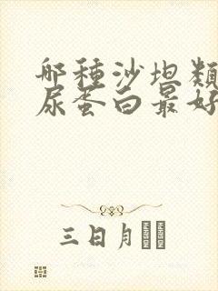 哪种沙坦类药降尿蛋白最好