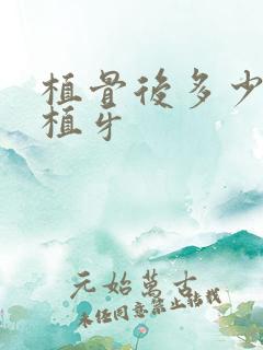 植骨后多少时间植牙