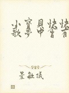 小宝贝快快睡儿歌梦中会有我相随