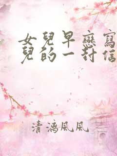 女儿早恋写给女儿的一封信