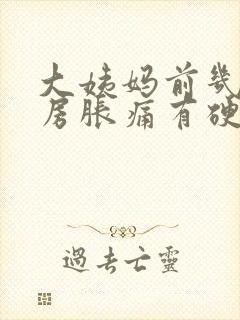 大姨妈前几天乳房胀痛有硬块