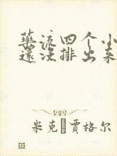 药流四个小时了还没排出来怎么办