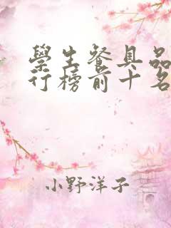 学生餐具品牌排行榜前十名