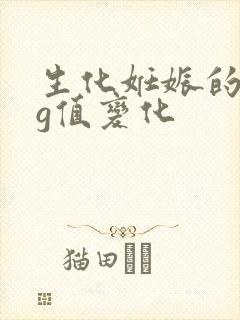 生化妊娠的hcg值变化