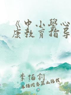 《中小学心理健康教育指导纲要》版