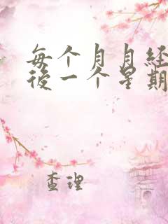 每个月月经结束后一个星期又出血怎么回事