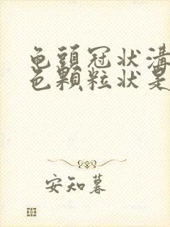 龟头冠状沟有白色颗粒状是什么