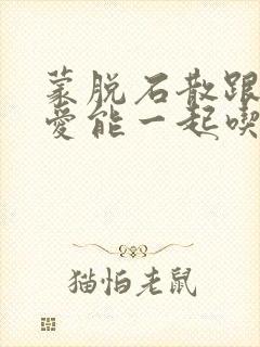 蒙脱石散跟妈咪爱能一起吃吗