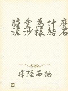 胆囊为什么会有泥沙样结石