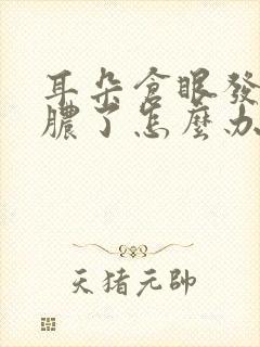 耳朵仓眼发炎化脓了怎么办