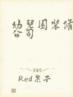 幼儿园装修设计公司