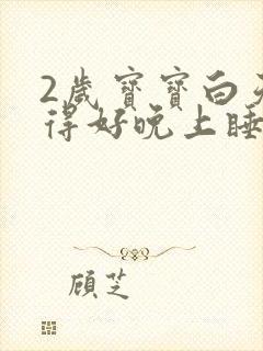 2岁宝宝白天睡得好晚上睡不好