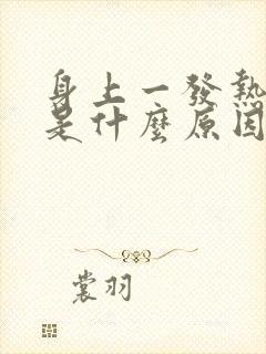 身上一发热就痒是什么原因