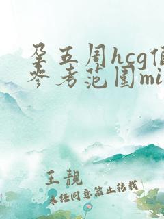 孕五周hcg值参考范围miu/ml