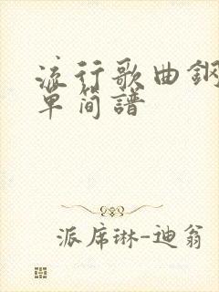 流行歌曲钢琴简单简谱