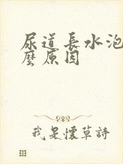 尿道长水泡是什么原因