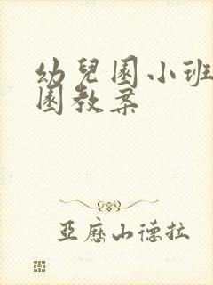 幼儿园小班刚入园教案