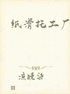 纸滑托工厂
