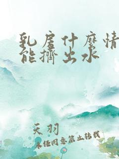 乳房什么情况下能挤出水