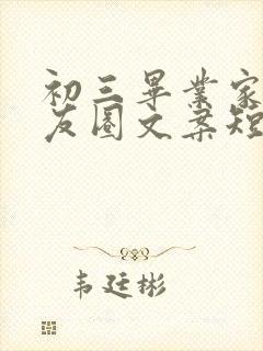 初三毕业家长朋友圈文案短句