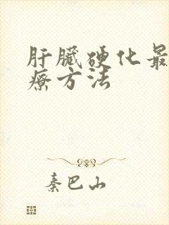 肝脏硬化最佳治疗方法