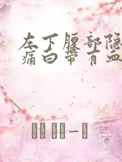 左下腹部隐隐作痛白带有血