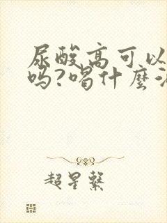 尿酸高可以喝酒吗?喝什么酒合适?