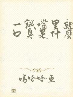 一饿嘴里就发苦口臭是什么原因