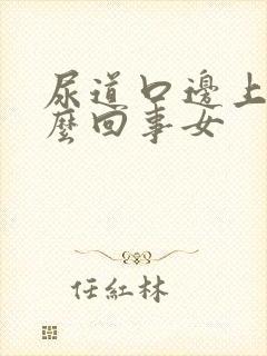 尿道口边上痒怎么回事女