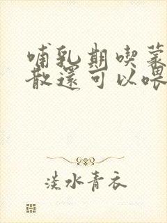 哺乳期吃蒙脱石散还可以喂奶吗