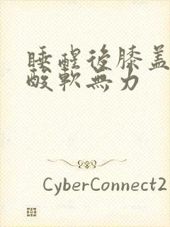 睡醒后膝盖小腿酸软无力