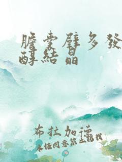 胆囊壁多发胆固醇结晶