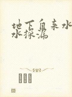 地下自来水管漏水探漏