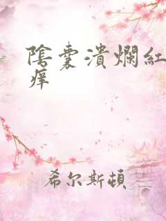 阴囊溃烂红肿瘙痒