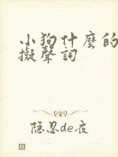 小狗什么的叫着拟声词