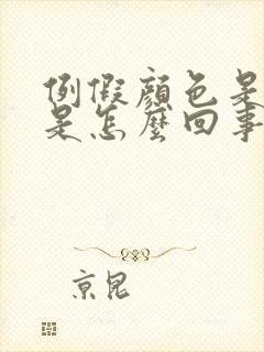 例假颜色是黑的是怎么回事