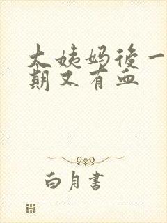 大姨妈后一个星期又有血