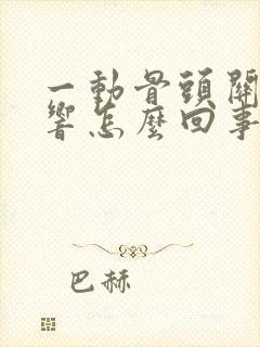 一动骨头关节就响怎么回事