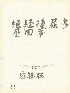 绝经后尿多是怎么回事