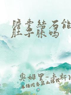 胆囊结石能引起肚子胀吗