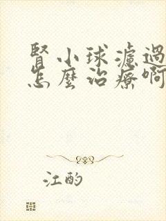 肾小球滤过率低怎么治疗啊