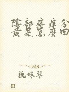 阴部瘙痒分泌物黄是怎么回事