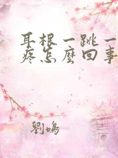 耳根一跳一跳的疼怎么回事