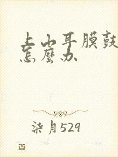 上山耳膜鼓起来怎么办