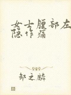 女士腹部左边隐隐作痛