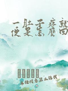 一肚子疼就想大便是怎么回事