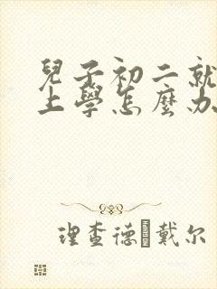 儿子初二就不想上学怎么办呢