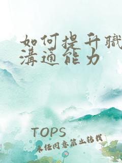 如何提升职场的沟通能力