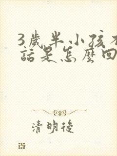 3岁半小孩不说话是怎么回事